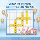★ 2020년 새해 맞이 KB차차차 3.0 가로 세로 퀴즈 이벤트 (~1.12) ★ 이미지