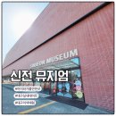 대구 아이와 가볼만한곳 이색체험 실내 데이트 신전떡볶이 박물관 &#39;신전 뮤지엄&#39;