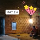 덕유불한증막사우나 | [내돈내산]천안 찜질방 열라불한증막사우나 솔직후기 가족 힐링하기 좋은 곳