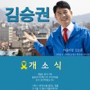 마을이 키운 시민후보 `김승권`입니다. (6.4지방선거 역촌.대조동 무소속 구의원후보) 이미지