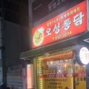 제천맛집 오성통닭 , 파 마늘과 튀겨주는 후라이드치킨, 양념치킨 제천 치킨집 후기