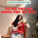 마임당산 | 학폭 학교 폭력의 피해자는 평생 기억합니다