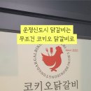 국내산 생닭만을 사용하는 파주 닭갈비 맛집 코키오 닭갈비 솔직후기