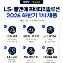 (주)에스틸 군산2공장 | LS-엘앤에프배터리솔루션 고졸 채용｜제조원·분석원 4조3교대·군산 새만금