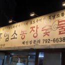 어릿골숯불촌 이미지