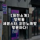 세븐스타코인노래연습장 제천장락점 | [제천 소개] 장락동 세븐스타 코인노래방 방문하다!