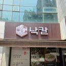 나홀로짐 침산점 | 대구 칠성동 맛집 칼국수 밥집 낙칼 침산점
