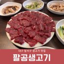 팔공생고기 | 대구 달서구 생고기 찐맛집 팔공생고기 좋았던 후기