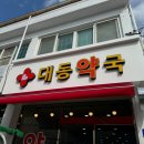 전남약국 이미지