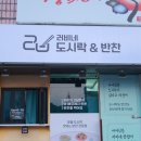 러비네 도시락&반찬 이미지