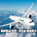 산체스짐 | [대만 에바항공 탑승후기] 인천-가오슝 BR139 예약, 좌석, 기내식. 전철/기차 타고 타이난 가기