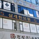 삼세한의원 | 부천시 원미구 한의원 삼세한의원 위치 오는길 후기
