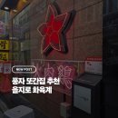 화육계 | 풍자 또간집 맛집 을지로 화육계 방문후기