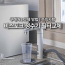 (주)한국지엠유성바로서비스 | 비스포크 정수기 필터 교체 방법 | 구매처 &amp; 셀프 교체 후기