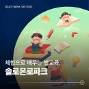솔로몬남면지역아동센터 | 체험으로 배우는 법교육, 솔로몬로파크