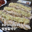 홍어랑칼국수 | [당진 방방칼국수] 마늘보쌈에 홍어 추가하면 삼합 완성, 얼큰이 칼국수로 마무리