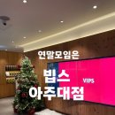 중부대로30 | 연말 모임 장소 추천｜빕스 아주대점 샐러드바 솔직 후기 (와인·해산물)