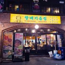 할매집 | 홍대 술집 할매기름집 후기 상수역 데이트 전집 추천