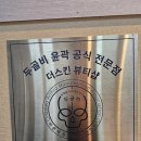 상화북로 | [#상인동에스테틱] 더스킨뷰티샵에서 유마인 바디젯으로 힐링 관리후기