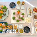 길수 | 광안리 회정식 맛집 길수횟집 오션뷰 룸 횟집