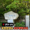 강원도 양양 가볼만한 곳 오색약수터 후기 - 아이랑 강원도 1박 2일, 고성 속초 양양 인제 강추 코스