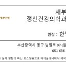 새부산진정신건강의학과의원 이미지