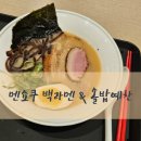 푸드스타사가라멘 | 스타필드 수원 푸드코트 맛 후기 멘쇼쿠 백라멘 & 솔밥예찬