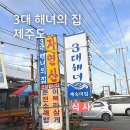 4886 | 제주 성산 맛집 삼대해녀의집 해산물모둠 전복죽 문어라면 아이동반 후기