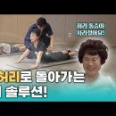 [Full] 2주만에 20대 허리로 돌아가는 기적의 솔루션! ㅣ귀하신 몸ㅣ58화 부모님과 함께 봐야 할, 허리 낫는 법 이미지