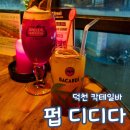 분위기 좋은 칵테일바 펍디디다 내돈내산 덕천 술집 선데이서울 데킬라 선라이즈