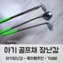 공굴려맞추기 | 유아,아기 골프채 장난감 후기 가성비 좋은 아기 골프 장난감 추천,내돈내산