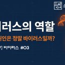 [바이러스 #03] 바이러스의 역할 - 감기의 원인은 정말 바이러스일까? 이미지