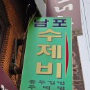 비 오는 날 딱 좋은 남포수제비, 남포동 수제비 맛집