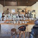 CU 제주안덕큰길점 | [제주 | 한림] 협재 핸드드립 커피•공간에 진심인 서쪽 여행 카페 ❝잔물결❞ 추천 후기