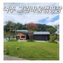 경기도 여주 신생 캠핑장 그린바움캠핑장 애견 동반 후기 개별 화장실 있음