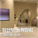 예나 - 사상구 광장로 62 | 동탄 임산부 스케일링 후기 예나치과 추천 내돈내산