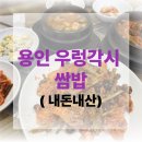 수원-0865 | 경기도 용인 우렁각시 쌈밥 좋아한다면 가볼 만한 한식 맛집!