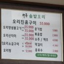 하동솔밭오리 이미지