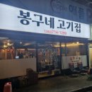 봉구네 고기집 이미지