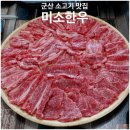 군산 한우농장2 | 군산 소고기 맛집 최고의 한우 맛집 찾은 미소한우