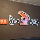 놀러오새우