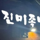 모두의진미족발 이미지