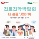 [제이에이코리아:JA Korea] 진로진학박람회-내손을 'JOB'아! 참여자 모집 이미지