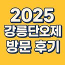 [감성공업] 목공예 소품 및 소가구 제작 체험 | 2025 강릉 단오제 방문 후기 [전통과 활기가 가득한 축제, 하지만 주차는 전쟁이었다]