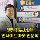 ㈜아성 | 영덕도서관 인사이드아웃 인문학 명사초청 힐링푸드 강연 후기