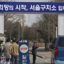 서울구치소 이미지