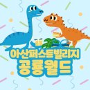 천안아산퍼스트빌리지공룡월드 아이랑 함께 다녀온 후기 : 방문 전 꿀팁 공유