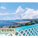 펜션썬베이