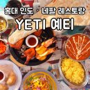 엄지척노래연습장 | 마포 예티 : 태세계보고 네팔 음식점 방문한 후기 홍익대학교 근처 상수 맛집