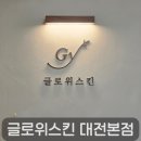 유성메디칼케어 | 고급스러운 하이엔드 대전에스테틱, 관평동 피부관리 글로위스킨 후기